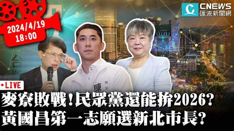 麥寮敗戰！民眾黨還能拚2026？ 黃國昌第一志願選新北市長？ 【cnews】阿姐反抗軍ft陳世軒sciencewillwin Youtube