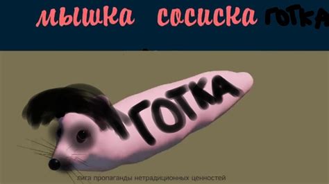 мышка сосиска стала готкой - YouTube