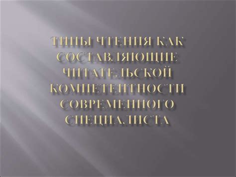 Типы чтения как составляющие читательской компетентности современного ...