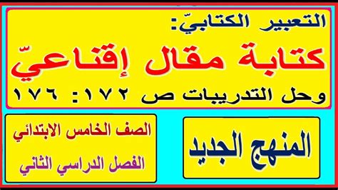 40 تعبير كتابي كتابة مقال إقناعي وحل التدريبات ص 172 176 اللغة