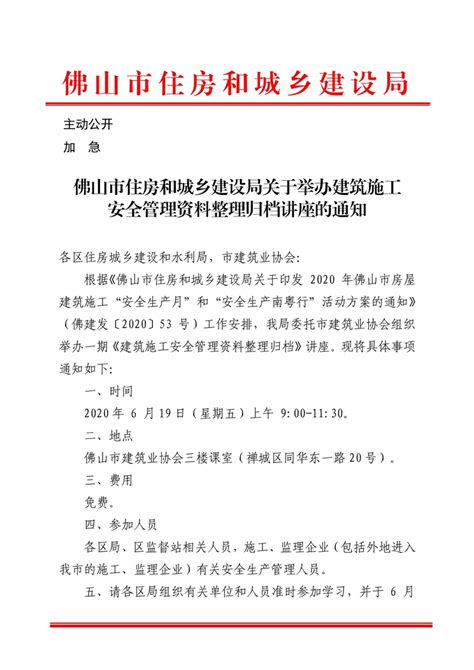 佛山市建筑业协会 转发佛山市住房和城乡建设局关于举办《建筑施工安全管理资料整理归档》讲座的通知（20200611）