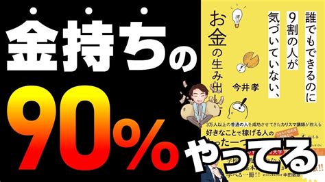 『誰でもできるのに9割の人が気づいていない、お金の生み出し方』今井孝著 Youtube図書館 公式ブログ