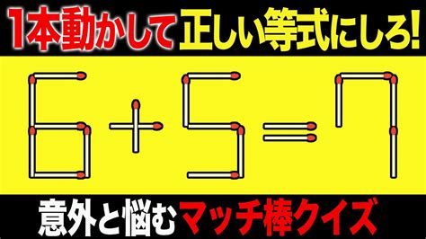 マッチ棒パズル1本動かして正しい数式にするパズル全7問6 5 7 YouTube