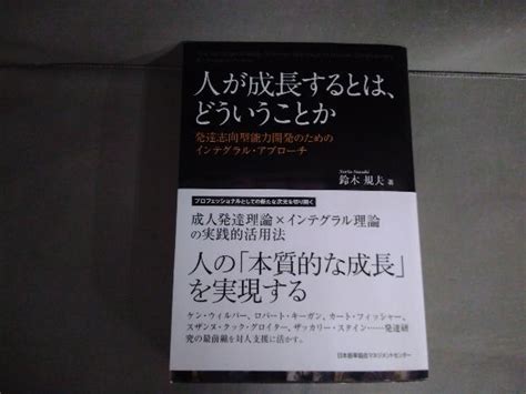 Yahooオークション 人が成長するとは どういうことか 鈴木規夫