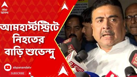 Suvendu Adhikari আমহার্স্ট স্ট্রিটের মৃত অশোক সিংহের পরিবারের সঙ্গে