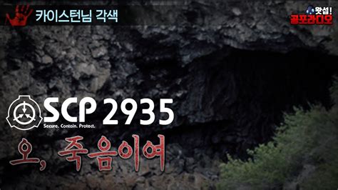 평행 세계로 가는 동굴이 발견되었다 Scp 2935 오 죽음이여｜왓섭 공포라디오 Youtube