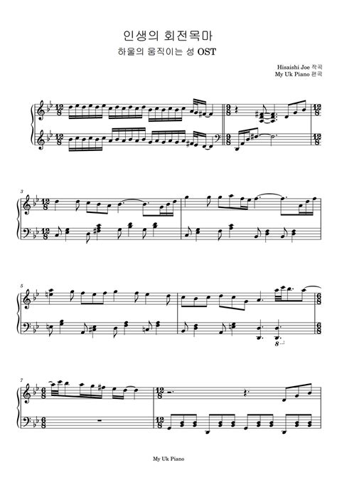 히사이조 인생의 회전목마 하울의 움직이는성 Ost 피아노악보 By My Uk Piano Sheet