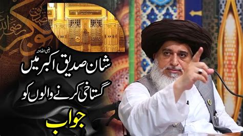 Allama Khadim Hussain Rizvi Hazrat Abu Bakar Siddique Ki Shan