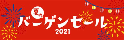 夏のバーゲンセール2021開催！7月1日～31日【ギャラリーレア】