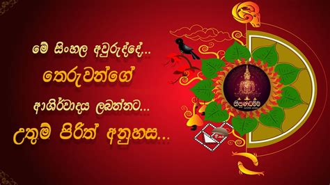 අලුත් අවුරුද්දට සෙත් පිරිත් Sinhala Avurudu Wishes Seth Pirith For