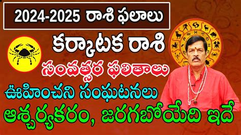 కతత సవతసర ఫలతల Karkataka Rasi 2024 Karkataka Rasi Phalalu