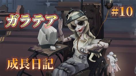 【identityv】ガラテア成長日記 10 〜最強！？5台残し！？〜 Vtuber 第五人格 Identityv Youtube