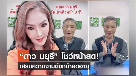 ดาว มยุรีย์ โดนบูลลี่หน้าผี เตรียมขึ้นเขียงโมหน้าใหม่ ครั้งสุดท้ายในชีวิต