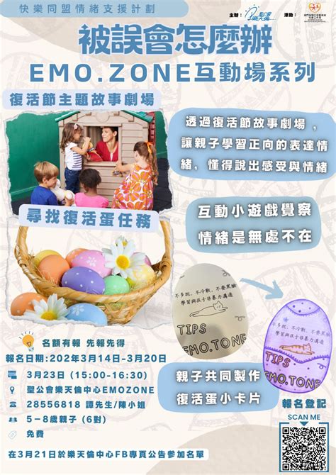 【emo Zone互動場系列】 「被誤會怎麼辦」 聖公會樂天倫賭博輔導暨健康家庭服務中心