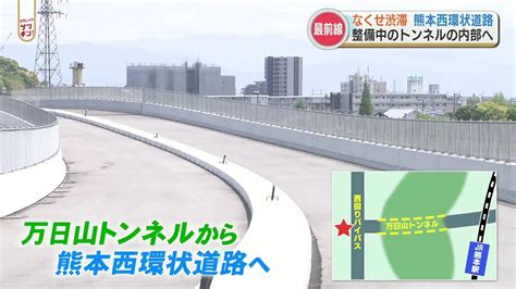 政令市ワーストと言われる深刻な渋滞対策の切り札「熊本西環状道路」工事の進み具合は？トンネル内も見学してみた Tbs News Dig