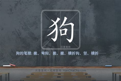 狗的笔顺“狗”字的笔画顺序 汉查查