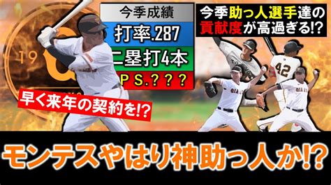 【早くも来年の契約熱望！？】巨人新助っ人『ココ・モンテス』やはり神助っ人か！？後半戦から加入し10試合で二塁打4本を放ち首位広島戦で大活躍！それ以外も今季巨人助っ人選手たちの貢献度が高すぎる