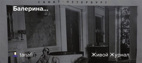 Балерина...: foto_history — LiveJournal