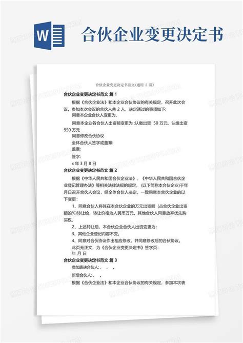 合伙企业变更决定书范文（通用5篇）word模板下载编号qorkajyv熊猫办公