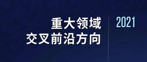 图书馆深度参与浙江大学重磅发布的《重大领域交叉前沿方向2021》报告未来