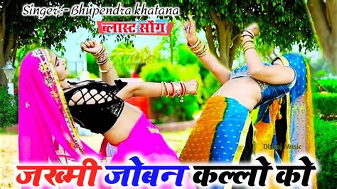 Dj Song जखम जबन कलल क डज ऊपर गदर मचयर Jakhmi Joban kallu