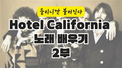 Hotel California 팝송 배우기 2부 - 영어 발음 및 듣기 실력 향상 - YouTube