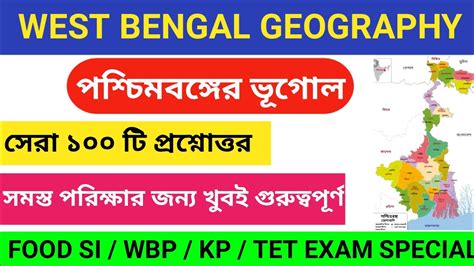 West Bengal Geography 100 GK পশচমবঙগর ভগল Top GK 100 mcq