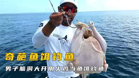 男子出海钓鱼把火鸡当鱼饵，重型海竿钓起超级巨物腾讯视频