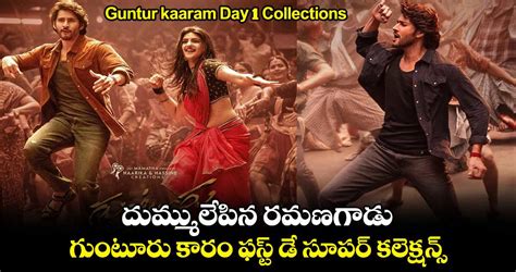 Guntur Kaaram Day 1 Collections దుమ్ములేపిన రమణగాడు గుంటూరు కారం ఫస్ట్ డే సూపర్ కలెక్షన్స్