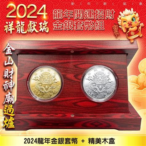 2024龍年套幣組 金幣銀幣 精美木盒 龍年金幣 龍年銀幣 龍年金銀套幣組 開運金幣 招財錢母 擺飾 擺件 招財擺飾 Pchome 24h購物