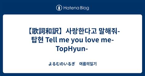 【歌詞和訳】사랑한다고 말해줘 탑현 Tell Me You Love Me Tophyun よるむのいるぎ 여름의일기