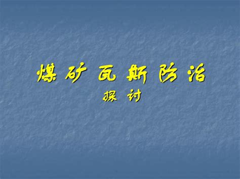 煤矿瓦斯防治01word文档在线阅读与下载免费文档