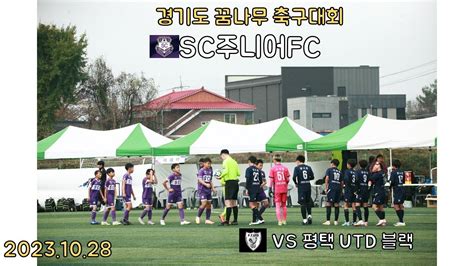 경기도꿈나무축구대회sc주니어화이트 Vs 평택utd블랙20231028 Youtube