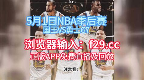 Nba季后赛g7官方高清回放：勇士vs国王 Nba官方 全场录像中文高清回放 腾讯视频