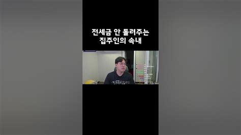 전세금 안 돌려주는 집주인의 속내 Youtube