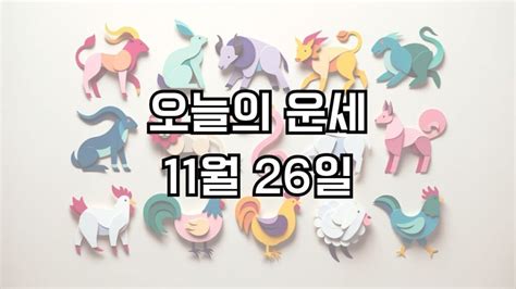 오늘의 운세 11월 26일 띠별운세 00띠 행운 00띠 주의 조심 좋은띠 안좋은띠 미라클 운세