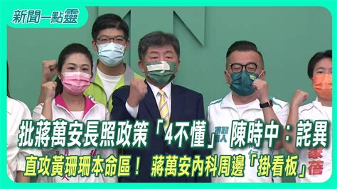 【新聞一點靈】批蔣萬安長照政策「4不懂」 陳時中：詫異 直攻黃珊珊本命區！ 蔣萬安內科周邊「掛看板」 Youtube