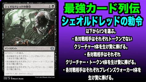 【mtgアリーナ】シェオルドレッドの勅令 最強カード列伝 Youtube