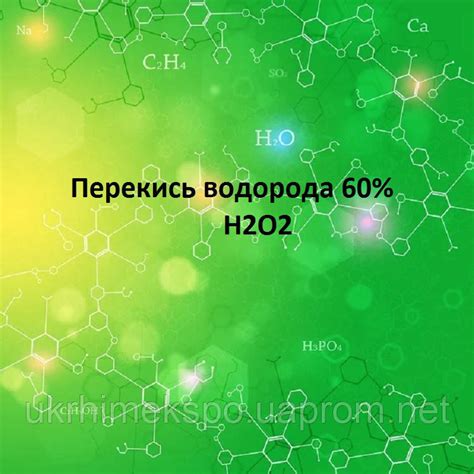 Перекись водорода 60% (Польша) 1Л: продажа, цена в Киеве. Расходные ...