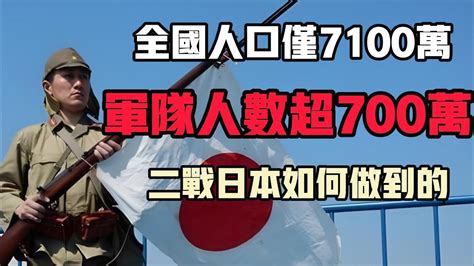 全國人口僅7100萬，軍隊人數超700萬，二戰日本如何做到的？ Youtube