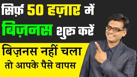 50 हज़ार में बिज़नस शुरू करें🔥🔥 New Business Ideas 2021 Small Business