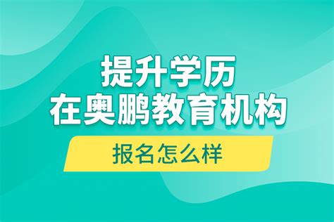 提升学历在奥鹏教育机构报名怎么样 奥鹏教育