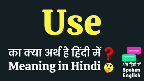 Use Meaning In Hindi Use Ka Matlab Kya Hota Hai Use Ka Kya Matlab