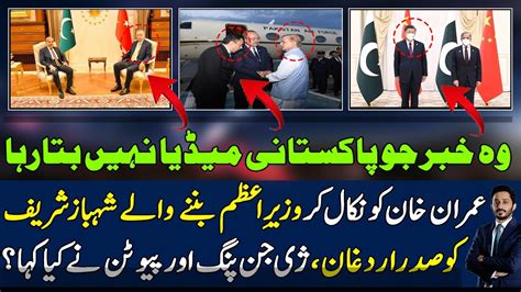 وہ خبرجوپاکستانی میڈیا نہیں بتارہا؟shahbaz Sarif Meetings Insideimran Khanmakhdoom Shahab Ud