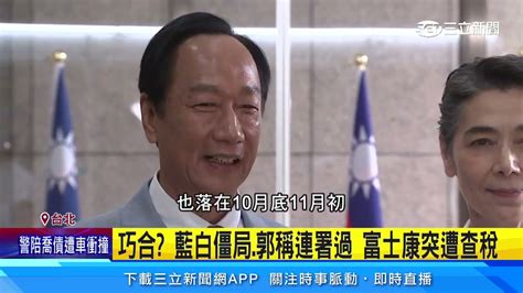 出手施壓郭台銘 ？ 富士康多地企業突遭中國查稅｜三立新聞網 Youtube