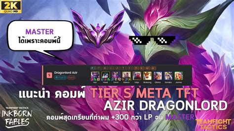 แนะนำ Comp Azir Dragonlord คอมพโครตดทพาผม จน Master YouTube