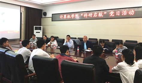 副校长赵同谦参加我院 科研启航 党日活动 河南理工大学计算机科学与技术学院