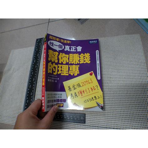 找一個真正會幫你賺錢的理專教你基本理財常識，讓你看穿黑心理專 二手書難免泛黃 詳細書況如圖所示放置1樓 蝦皮購物