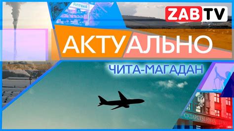 Актуально: Чита - Магадан - YouTube