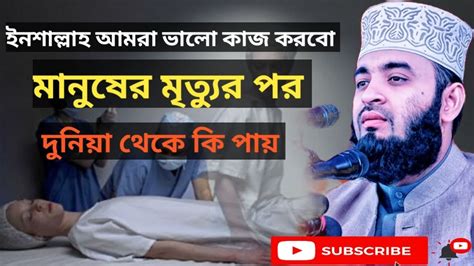 মানুষের মৃত্যুর পরে দুনিয়া থেকে কবরে কি কি পৌঁছায় Youtube